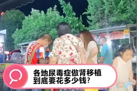 尿毒症肾移植各地肾移植费用对比:同济湘雅二院广西南宁深圳等地视频封面
