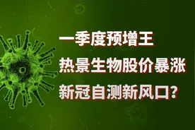 热景生物游资接替炒作！全因新冠病毒自测新风口？风险需特别注意视频封面