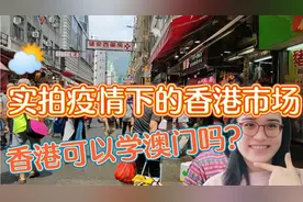 实拍香港街头，为什么澳门通关比香港快那么多倍？香港什么时候呢视频封面