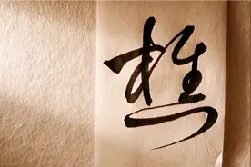 草书 | 就、古、樵、青、兴、余、远