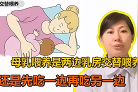 母乳喂养，是交替着喂好，还是先吃一边再吃另一边？视频封面