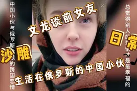 中国小伙文龙当着尤利娅谈前女友，俄罗斯女友吃醋啦视频封面