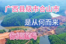 广西最小县级市合山市，对比广西第一镇黎塘镇！他们哪个实力更强