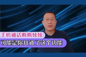 手机和父母通话断断续续，原来是因为你开通了这功能，关闭就解决视频封面