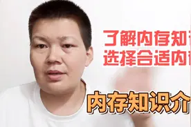 电脑内存的知识介绍，教你如何辨别内存，学会了自己购买安装视频封面