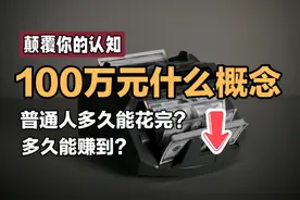 为什么很多人都觉得【100万不算很多钱】？100万元到底有多少？视频封面
