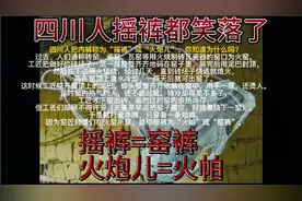 四川人把内裤称为“摇裤”或“火炮儿”，你知道为什么吗？