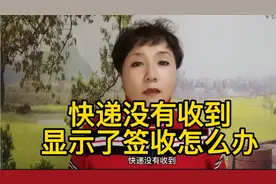 快递没有收到 ，显示了签收怎么办@西瓜视频