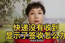 快递没有收到 ，显示了签收怎么办@西瓜视频视频封面