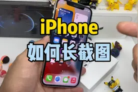 三步教会你iPhone长截图