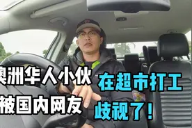 华人小伙在澳洲超市打工，被中国网友歧视了，劳动挣钱也分高低？视频封面