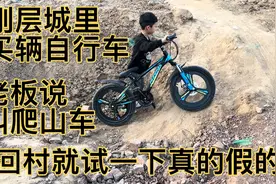 给儿子买一辆凤凰牌自行车，老板说叫4D登山车，真的可以爬山吗视频封面