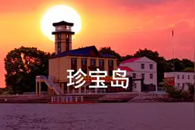 珍宝岛我们的宝岛，现在还不是你想上就上的，我带你来个环岛游吧视频封面