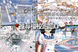 #樱花校园模拟器#推荐跑酷ID#未知原创 推荐跑酷ID🧸💐视频封面