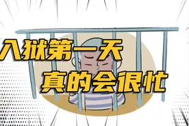 【入狱第一天，真的会很忙！】视频封面