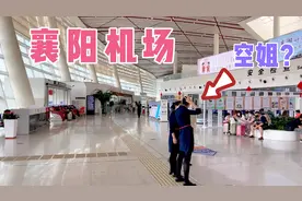 湖北襄阳的刘集机场，第一次来，被这里的客流量吓到了，有点意外视频封面