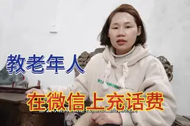 教老年人如何在微信上充话费，很多老年人不会使用，学会了很方便视频封面