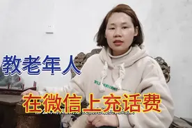 教老年人如何在微信上充话费，很多老年人不会使用，学会了很方便视频封面