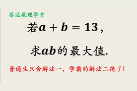 若a＋b＝13，ab的最大值，普通生只会解法一，学霸的解法二绝了
