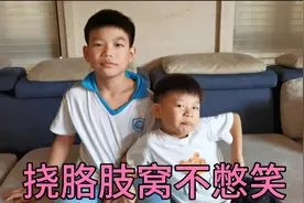 兄弟俩应粉丝要求，挑战挠胳肢窝不憋笑，似乎比挠脚心更刺激视频封面