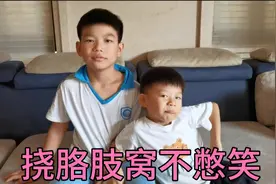 兄弟俩应粉丝要求，挑战挠胳肢窝不憋笑，似乎比挠脚心更刺激视频封面