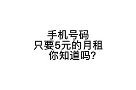 比停机保号还划算，无忧卡。＃电信＃经验分享视频封面