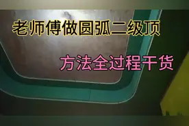 今天做了一家四周圆弧吊顶，只要掌握了 正确方法你一样也可以