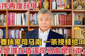 有人出价，只要抹黑司马南，一条视频给300，更造谣他是日本后裔视频封面