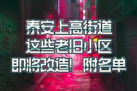 泰安上高街道这些老旧小区即将改造！附名单！视频封面