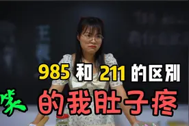 985和211有什么区别？学生的回答把女老师气得哭笑不得，笑死我了视频封面