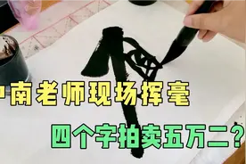 书法大师卢中南现场挥毫，四个字拍卖五万二，看看值不值？视频封面