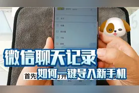 刚换新手机，微信聊天记录如何一键导入新手机 方法简单一学就会