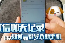 刚换新手机，微信聊天记录如何一键导入新手机 方法简单一学就会视频封面