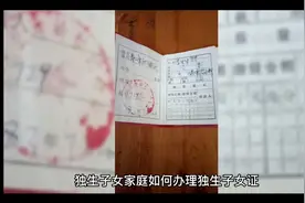 独生子女家庭如何办理独生子女证视频封面