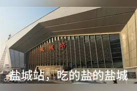 盐城站，原来盐城真的产盐，造型盐的晶体，就是看起来不是很干净视频封面