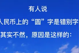 有人说人民币上的“圆”字是错别字，其实不然，我来告诉你：视频封面