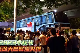长途大巴杀疯了！中秋前夜，茂名湛江班车倾巢而出，场面火爆视频封面