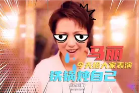 马丽，今天给大家表演一个精彩的节目，铁锅炖自己视频封面