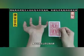 揭秘魔术师是怎么把红色卡片变蓝的，数理化才是魔术的硬道理视频封面