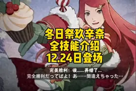 冬日祭玖辛奈全技能介绍，12.24日正式登场视频封面