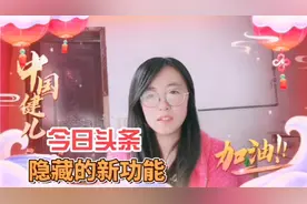 今日头条有个新功能，很隐蔽，你们知道吗？@西瓜视频视频封面