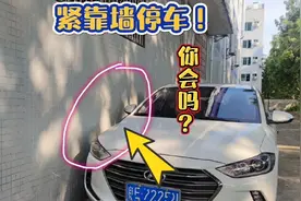 如何紧贴墙停车不剐蹭？教你简单一招，新手也能轻松学会视频封面