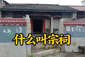 什么是宗祠视频封面