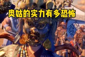 奥姑的实力有多恐怖，终于知道她为何一直戴面具了视频封面
