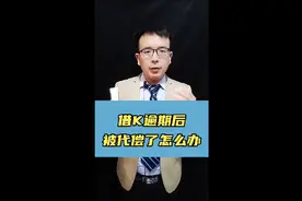 借L逾期后被代偿了怎么办？视频封面