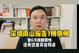 深圳南山报告1例病例，曾6次核酸阴性，还有这些突出特点