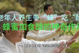 养生要争“蜂”吃“醋”，蜂蜜加食醋的神奇作用，结果让人吃惊视频封面