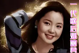 一代歌后邓丽君经典10首歌曲视频封面