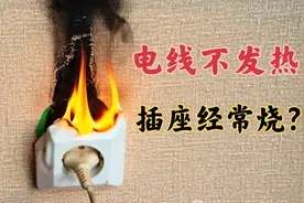 电线不发热，插座经常烧，老电工现场分享讲解原因，如何解决