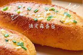 烘焙店火爆的法式蒜香面包教你在家做，蓬松咸香，好吃到停不下来视频封面